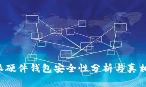 B特派硬件钱包安全性分析与真相揭秘
