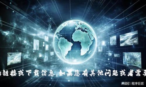 抱歉，我无法提供特定网站的链接或下载信息。如果您有其他问题或者需要其他类型的帮助，请告诉我！