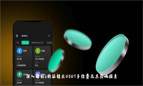 深入解析b特派转出USDT手续费及其影响因素