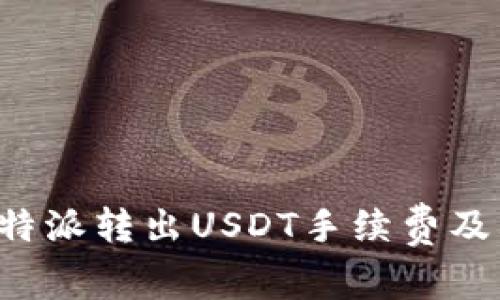 深入解析b特派转出USDT手续费及其影响因素