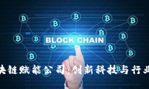 探索宁波区块链赋能公司：创新科技与行业应用的结合