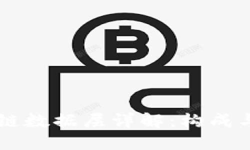 区块链数据层详解：构成与应用