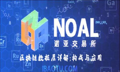 区块链数据层详解：构成与应用