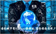 如何安全有效地下载BitPapp最新版：完整指南与用
