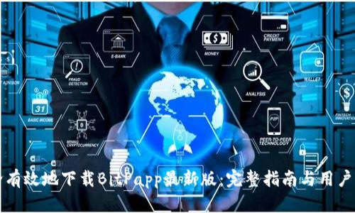 如何安全有效地下载BitPapp最新版：完整指南与用户需求分析