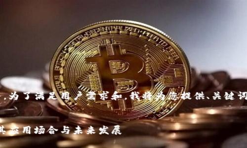 标记是一个复杂的任务。为了满足用户需求和，我将为您提供、关键词、详细内容和相关问题。

 
区块链基石：深度解析其应用场合与未来发展