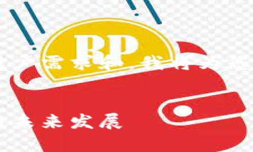 标记是一个复杂的任务。为了满足用户需求和，我将为您提供、关键词、详细内容和相关问题。

 
区块链基石：深度解析其应用场合与未来发展