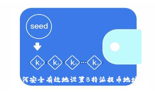 如何安全有效地设置B特派提币地址？