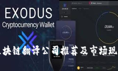 上海区块链翻译公司推荐及市场现状分析