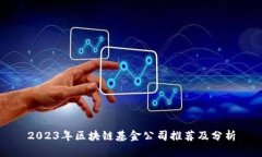2023年区块链基金公司推荐及分析