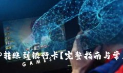 如何将BitP转账到银行卡？完整指南与常见问题解