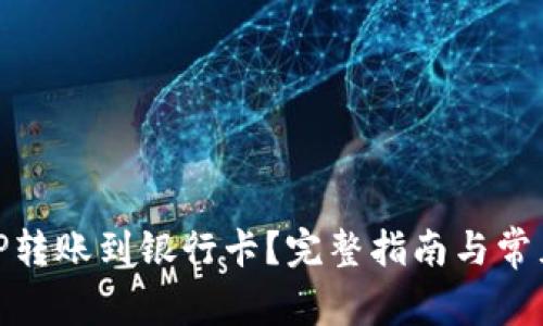 如何将BitP转账到银行卡？完整指南与常见问题解答