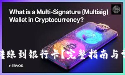 如何将BitP转账到银行卡？完整指南与常见问题解答