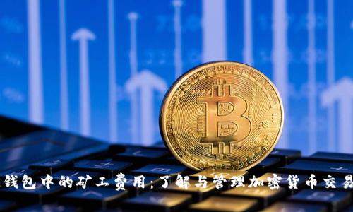如何BK钱包中的矿工费用：了解与管理加密货币交易的成本