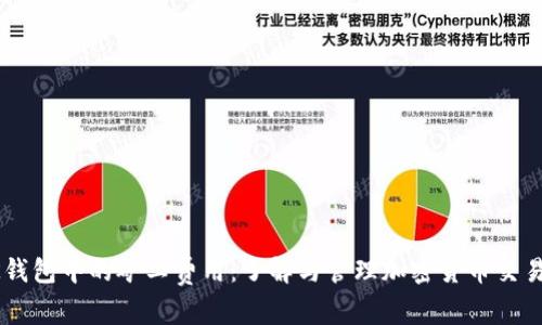 如何BK钱包中的矿工费用：了解与管理加密货币交易的成本