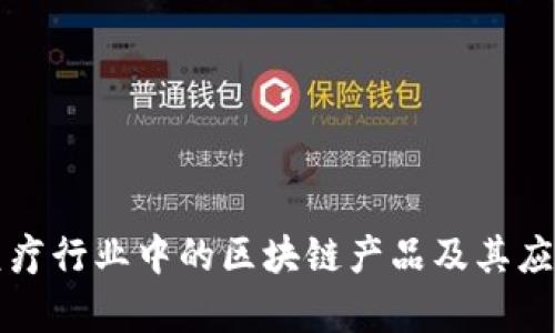 泰国医疗行业中的区块链产品及其应用分析