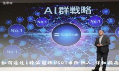 如何通过b特派转账USDT币给他人：详细指南