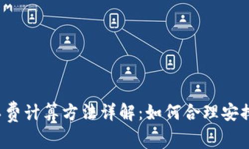 BitP 旷工费计算方法详解：如何合理安排挖矿收益