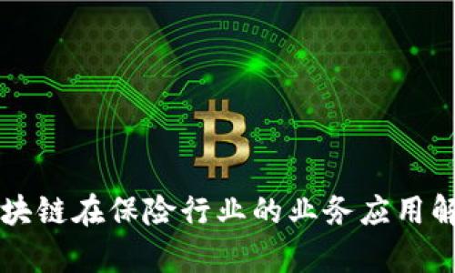 区块链在保险行业的业务应用解析