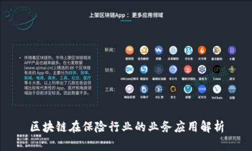 区块链在保险行业的业务应用解析
