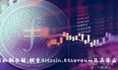 区块链共识机制全解：探索Bitcoin、Ethereum及其背