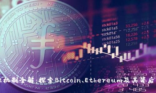 区块链共识机制全解：探索Bitcoin、Ethereum及其背后的技术原理