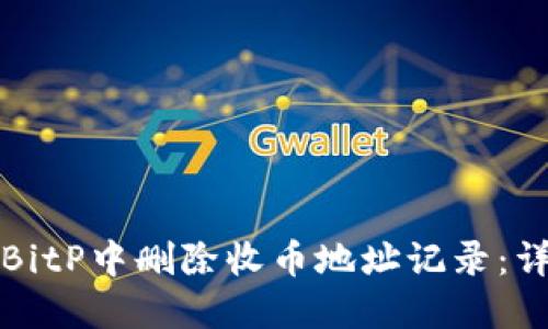 如何在BitP中删除收币地址记录：详细指南