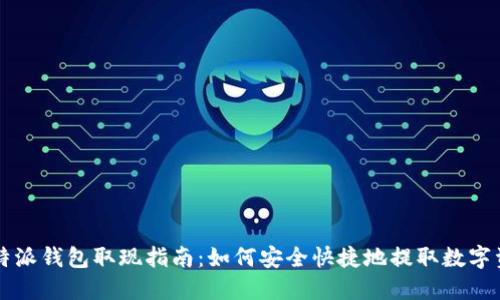 比特派钱包取现指南：如何安全快捷地提取数字资产