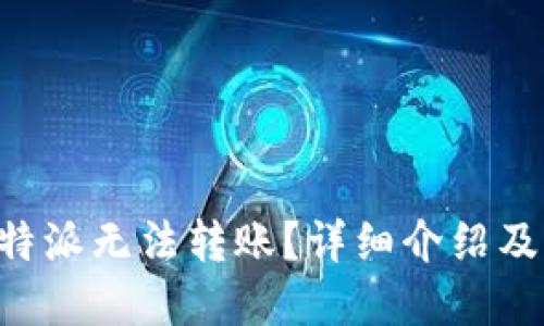 为什么B特派无法转账？详细介绍及解决方案