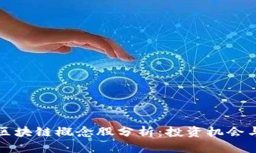 被低估的区块链概念股分析：投资机会与市场前景