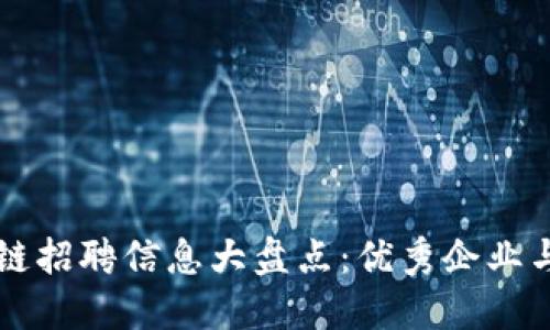 新疆区块链招聘信息大盘点：优秀企业与岗位推荐