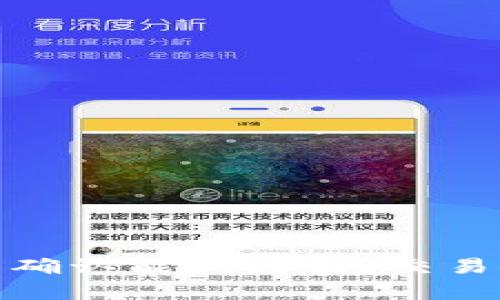 : 比特派交易未确认能取消吗?交易安全性全面解析