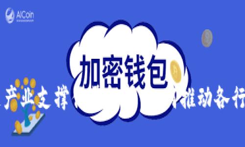 区块链产业支撑优势解析：如何推动各行业变革