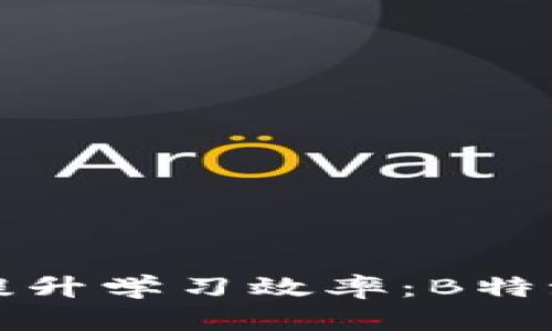 如何利用助记词提升学习效率：B特派会的实践与探索