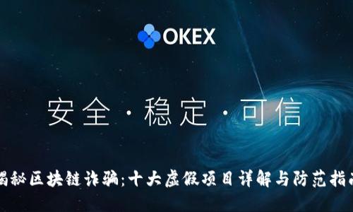 揭秘区块链诈骗：十大虚假项目详解与防范指南