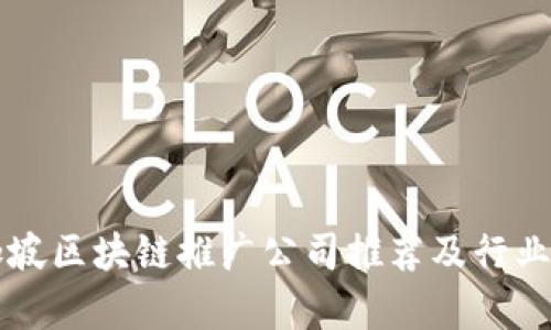 新加坡区块链推广公司推荐及行业分析