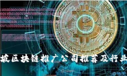 新加坡区块链推广公司推荐及行业分析