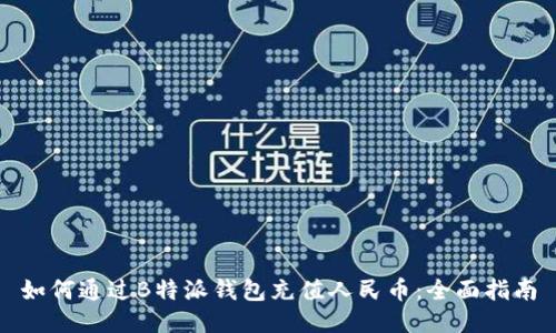 如何通过B特派钱包充值人民币：全面指南