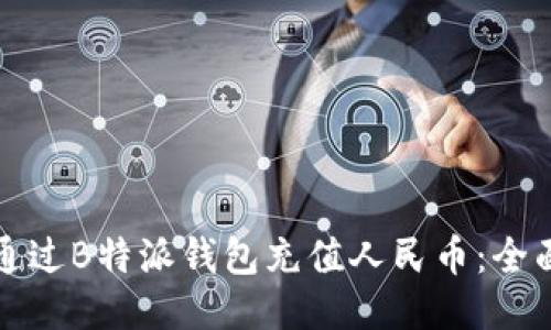 如何通过B特派钱包充值人民币：全面指南