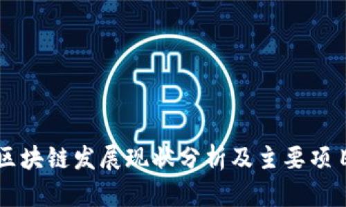 中国区块链发展现状分析及主要项目介绍