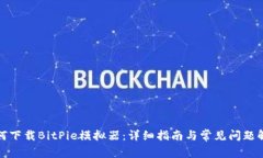 如何下载BitPie模拟器：详细指南与常见问题解答