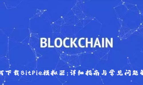 如何下载BitPie模拟器：详细指南与常见问题解答