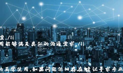 
如何解决B特派无法打开的问题？详解常见故障及解决方案


B特派, 无法打开, 故障解决, 应用程序, 网络问题
/guanjianci

引言
B特派是一款广受用户欢迎的通讯应用，以其便捷的功能和人性化的界面设计，帮助用户在日常生活中随时随地进行交流。然而，有时我们会遇到B特派无法打开的问题，这不仅影响了我们的工作效率，也带来了不少困扰。了解导致该应用无法打开的原因及相应的解决方案显得尤为重要。本文将深入探讨这一问题，并提供详尽的解决措施与技巧，帮助用户顺利恢复应用使用。

第一部分：B特派无法打开的常见原因
B特派无法打开可能有多种原因，下面我们将分析几种常见的成因：
ul
    listrong网络问题：/strong网络连接不稳定或丢失，B特派作为一款在线应用，需要良好的网络环境来正常工作。如果您在使用时网络不佳，应用可能无法加载。/li
    listrong应用自身的故障：/strong有时候，B特派应用可能因为版本过旧或内部程序错误，导致无法正常启动。/li
    listrong设备问题：/strong设备系统过旧或存在其他软件冲突，也可能导致应用无法正常打开。例如，手机存储不足，或运行其他后台应用过多。/li
    listrong安全软件的干扰：/strong一些安全软件或防火墙可能错误地将B特派识别为潜在威胁，从而阻止其正常运行。/li
    listrong用户设置问题：/strong用户在使用过程中可能不小心更改了相关设置，例如权限设置等，导致应用无法打开。/li
/ul

第二部分：如何检查和解决网络问题
首先，我们需要确保网络连接良好。以下是一些检查和解决网络问题的步骤：
ul
    listrong检查网络状态：/strong确认您的设备是否连接到Wi-Fi或移动数据网络。您可以尝试在浏览器中打开其他网站，如果其他网站可以加载，则说明网络连接正常。/li
    listrong重启路由器：/strong如果您使用的是Wi-Fi，尝试重启路由器，这可以解决大多数连网问题。/li
    listrong切换网络：/strong如果您当前使用的是Wi-Fi，可以尝试切换到移动数据，反之亦然。通过不同的网络连接可以排除网络问题的可能性。/li
    listrong检查其他设备：/strong如果还有其他设备连接同一个网络，检查它们是否也有连接问题。如果是全局性的问题，可能需要联系互联网服务提供商。/li
/ul

第三部分：更新和重新安装B特派应用
如果网络没有问题，接下来应考虑应用本身的问题。更新和重新安装往往能够解决许多应用故障。
ul
    listrong检查应用更新：/strong在应用商店中查看是否有可用的更新版本。如果有，及时更新到最新版本。开发者版本更新往往能够修复已知的bug，并提升应用的性能。/li
    listrong清除缓存：/strong在设置中找到B特派应用的存储选项，清除其缓存文件，这样可以清理掉损坏的临时文件，帮助应用更顺畅地运行。/li
    listrong卸载重装：/strong如果更新无效，尝试将B特派卸载，然后再重新安装。重新安装能够消除可能存在的程序错误，以及恢复应用的所有默认设置。/li
/ul

第四部分：设备状态和系统兼容性
设备也是导致B特派无法打开的重要因素之一。用户应确保其设备状态良好。以下是需要考虑的几个方面：
ul
    listrong检查设备存储：/strong确保手机的存储空间充足。存储不足会导致应用无法正常启动或运行。如果存储空间不足，尝试删除不必要的文件或应用。/li
    listrong系统更新：/strong查看设备的操作系统版本是否为最新。某些应用可能对系统版本有特定的要求，若系统过于陈旧，可能无法支持新版本的B特派。/li
    listrong软件冲突：/strong有些应用可能相互之间存在兼容性问题，特别是一些旧版本的APP，可能与B特派存在冲突。考虑逐个检查近期安装的应用，尝试禁用或卸载它们，看看是否能解决问题。/li
/ul

第五部分：安全软件设置
如前所述，某些安全软件可能会错误阻止B特派的运行。你可以采取以下步骤检查安全软件的设置：
ul
    listrong禁用安全软件：/strong暂时禁用手机上的安全软件或防火墙，看能否解决B特派无法打开的问题。如果禁用安全软件后应用能正常启动，那就需要在安全软件中添加B特派为信任的应用。/li
    listrong检查拦截记录：/strong查看安全软件的拦截记录，看看是否有关于B特派的拦截信息。如果有，将其标记为安全域。/li
    listrong更新安全软件：/strong确保您的安全软件版本也是最新的，开发者会不定期更新软件，以提高其对新应用的兼容性。/li
/ul

第六部分：用户权限和设置
最后，用户的设置也可能影响B特派的正常启动。我们建议用户检查以下设置：
ul
    listrong应用权限设置：/strong在您设备的设置中，找到B特派，确保该应用具有所有必要的权限，例如存储、网络等。没有相应权限，应用可能无法正常工作。/li
    listrong重置设置：/strong有时，用户的个别设置可能会影响应用的正常功能。可以考虑将B特派的设置重置为默认状态，看看问题是否得到解决。/li
    listrong应用干扰：/strong研究一下是否有其他应用或服务会对B特派造成干扰。如果您在使用它的同时运行了其他应用，尝试退出这些应用。/li
/ul

总结
B特派无法打开的问题可能由多种因素引起，包括网络问题、应用本身的故障、设备状态以及安全软件干扰等。本文介绍了相关的排查方法和解决方案，旨在帮助用户更好地管理和使用B特派。如果以上方法均未能解决问题，可以考虑联系客服，获取更专业的支持。在应用的使用过程中，定期更新和维护自己的设备也是预防此类问题的重要措施。

常见问题解答
问题一：B特派无法打开时，如何判断是否是网络问题？
要判断B特派无法打开是否是网络问题，用户可以采用以下几个步骤：
ul
    listrong检查网络连通性：/strong尝试在浏览器中访问其他网站。如果其他网站可以正常加载，则说明网络正常；如果不能，则可能是网络本身的问题。/li
    listrong尝试重启网络设备：/strong重启路由器以解决可能的网络故障。有时路由器本身可能需要重新启动才能恢复正常连接。/li
    listrong使用不同的网络：/strong尝试切换到另一种网络，比如从Wi-Fi切换到移动数据，检验B特派在其他网络条件下是否能够正常打开。/li
/ul

问题二：如果B特派无法打开，应用更新是否必要？
是的，应用更新非常重要。更新通常会修复应用的bug、增强性能和增加新功能。当B特派无法打开时，用户应检查是否有可用的更新，并及时更新应用。更新后的版本可能已经解决了之前的故障，因此强烈建议在遇到相关问题时务必检查应用更新。

问题三：在遇到B特派无法打开的问题时，如何确保设备的兼容性？
确保设备兼容性的方法如下：
ul
    listrong查看系统要求：/strong用户应仔细检查B特派的系统要求，确认自己的设备操作系统是否满足要求。通常在应用商店中会列出所需的最低系统版本。/li
    listrong确认设备存储空间：/strong确保设备有足够的空闲存储空间，存储不足可能导致应用无法安装或启动。可以通过卸载不必要的应用和文件释放空间。/li
    listrong定期检查软件更新：/strong保持设备操作系统的更新，以确保新应用能够在设备上正常运行。无论是安卓还是iOS，开发者都会定期推出系统更新，解决软件兼容性问题。/li
/ul

问题四：安全软件如何影响B特派的运行？
安全软件可以对B特派的运行产生重要影响，主要体现为以下几个方面：
ul
    listrong误拦截：/strong某些安全软件可能将B特派错误识别为潜在风险，从而影响正常连接和运行。这种情况下，用户需要手动将B特派添加至受信任的应用或关闭安全软件。/li
    listrong网络限制：/strong有些安全软件可能会限制应用连接至互联网。这可能是防止恶意软件的机制，但也会影响B特派的正常使用。用户应确保开启适当权限，让B特派能够正常访问网络。/li
    listrong设置冲突：/strong安全软件和B特派之间的设置也可能存在冲突，导致应用无法打开。用户需要仔细检查安全软件的设置，确保没有对B特派进行不必要的干扰。/li
/ul

问题五：如何清除B特派的缓存以解决问题？
清除B特派的缓存步骤如下：
ul
    listrong进入设备设置：/strong打开您的设备设置菜单，找到“应用”或“应用管理”选项。/li
    listrong选择B特派：/strong在应用列表中找到B特派并选择它。/li
    listrong清除缓存：/strong在B特派的应用信息中，您将看到“清除缓存”选项。点击此按钮，将删除所有临时文件，帮助应用在使用时更顺畅。/li
/ul

问题六：如果一切方法都不奏效，我该怎么办？
如果您尝试了上述所有方法仍然无法打开B特派，建议您采取以下步骤：
ul
    listrong联系客服：/strong联系客服或在B特派的官方网站寻求专业支持，说明您的问题并提供相关的错误信息。/li
    listrong访问小区或论坛：/strong在使用B特派的用户社群中发帖，看看是否有其他用户遇到类似问题并寻求帮助。他们可能会分享一些有用的建议或解决方案。/li
    listrong考虑使用替代应用：/strong如果问题长时间未得到解决，可以考虑使用其他通讯应用替代B特派。虽然B特派有着自己的特色，但市场上有许多其他应用能够满足类似的沟通需求。/li
/ul

总结
无论是由于网络问题、应用故障，还是设备设置导致的B特派无法打开的问题，掌握相应的解决方法是至关重要的。希望本文能够帮助用户顺利解决问题，恢复B特派的正常使用。如果问题依旧存在，建议寻求专业技术支持。保持网络和设备的健康，定期更新应用，也将有效减少未来遇到类似问题的几率。