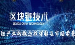 区块链产业的概念股详解及市场前景分析