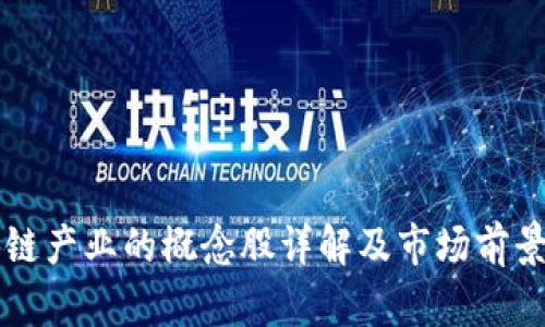 区块链产业的概念股详解及市场前景分析