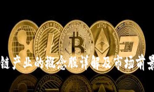 区块链产业的概念股详解及市场前景分析