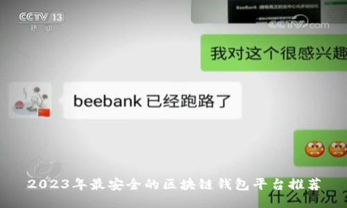 2023年最安全的区块链钱包平台推荐