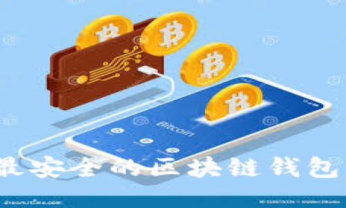 2023年最安全的区块链钱包平台推荐