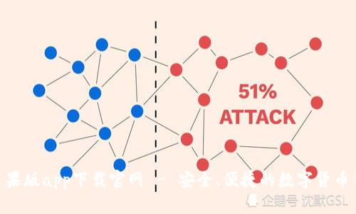 Bitpie苹果版app下载官网 - 安全、便捷的数字货币钱包选择