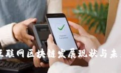 大余互联网区块链发展现状与未来展望